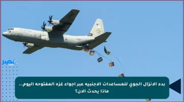 بدء الإنزال الجوي للمساعدات الأجنبية عبر أجواء غزة المفتوحة اليوم… ماذا يحدث الآن؟